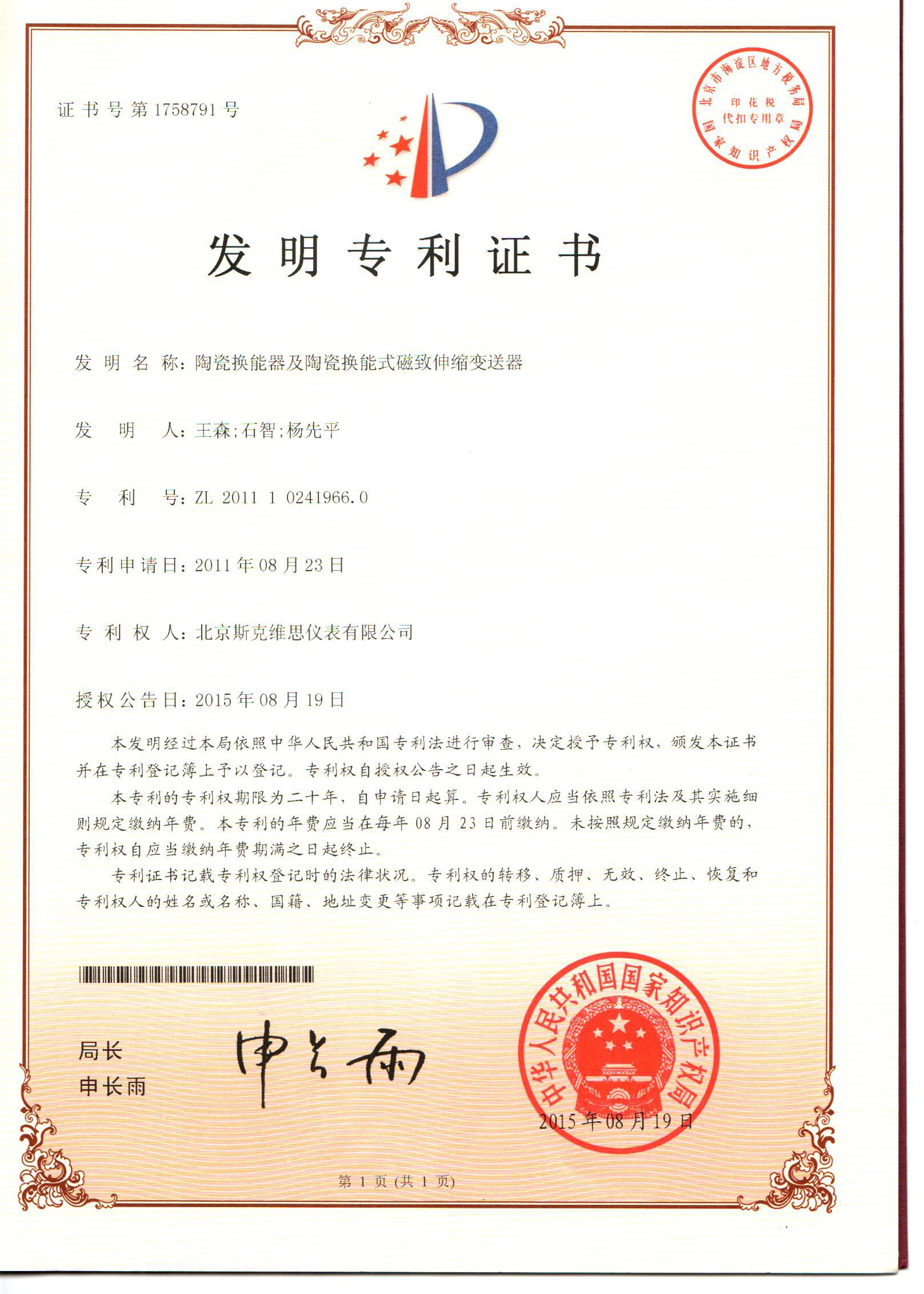 吳忠發(fā)明專利證書-陶瓷換能器及陶瓷換能式磁致伸縮變送器