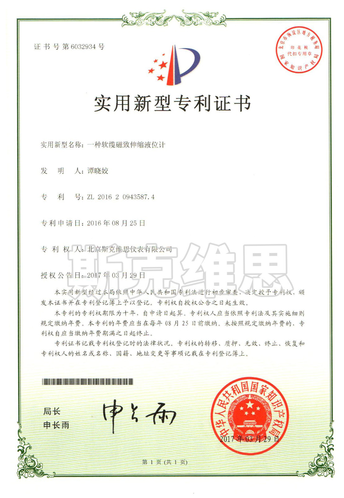 象州實用新型專利證書-一種軟纜磁致伸縮液位計