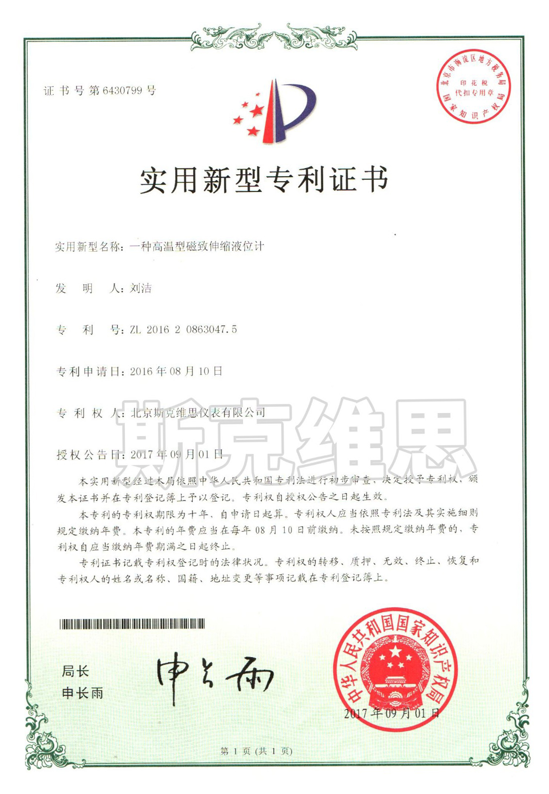 越城實用新型專利證書-一種高溫型磁致伸縮液位計