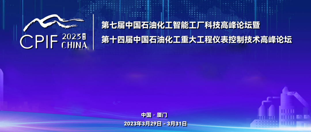 東勝遠景藍圖，精彩回顧 | 斯克維思祝賀第十四屆中國石油化工重大工程儀表控制技術高峰論壇圓滿落幕！